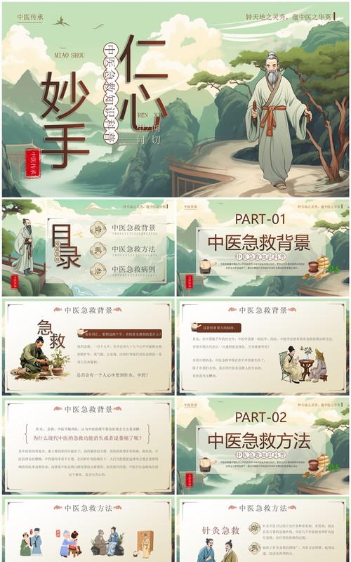绿色中国风中医急救知识科普PPT模板