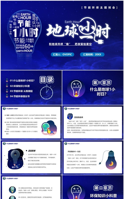 蓝色卡通风地球一小时环保PPT模板
