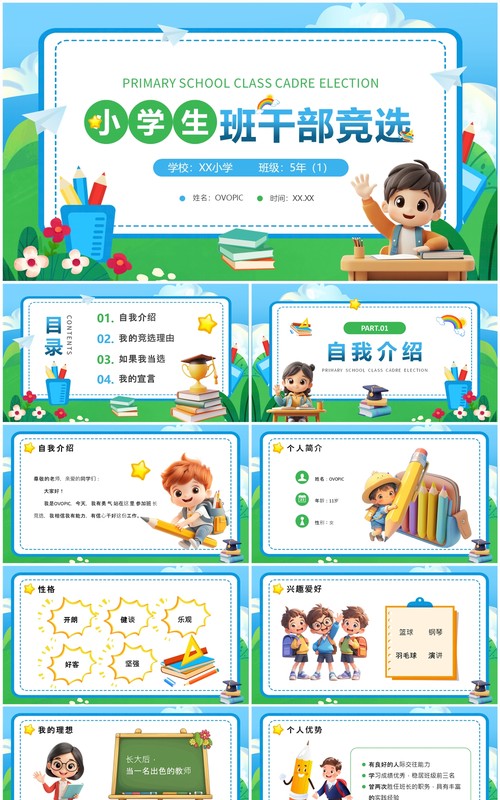 蓝绿卡通风小学生班干部竞选PPT模板