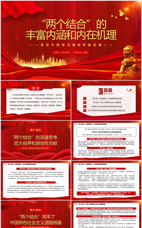 两个结合的丰富内涵和内在机理PPT模板