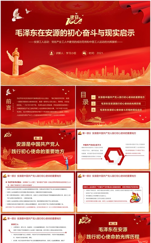 红色党政风党史故事学习安源工人运动教育PPT模板