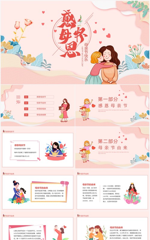 感怀母恩母亲节快乐动态PPT模板