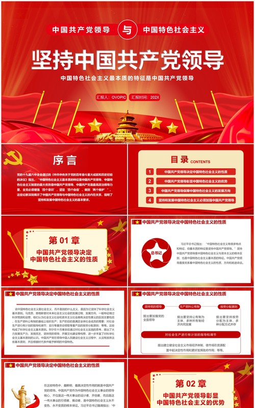 红色大气党政坚持中国共产党领导PPT模板