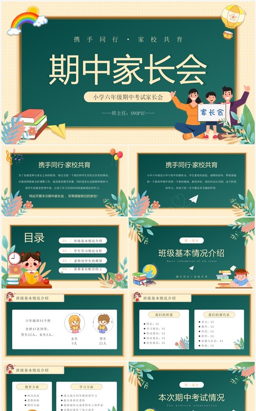 黄绿色黑板风小学六年级期中家长会PPT模板