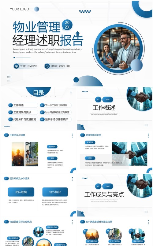 蓝色商务风物业管理经理述职报告PPT模板