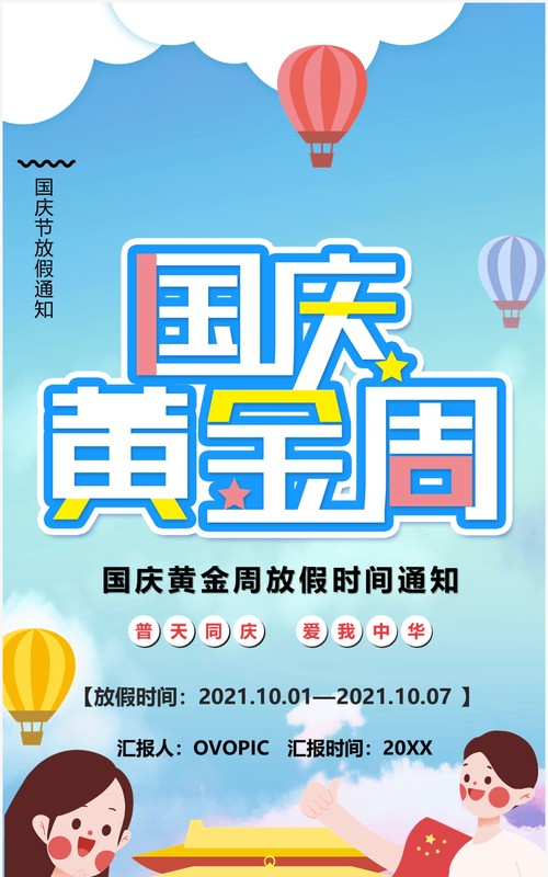 国庆黄金周放假通知模板ppt模板
