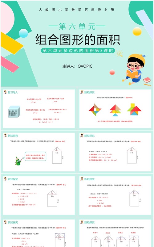 部编版五年级数学上册组合图形的面积课件PPT模板