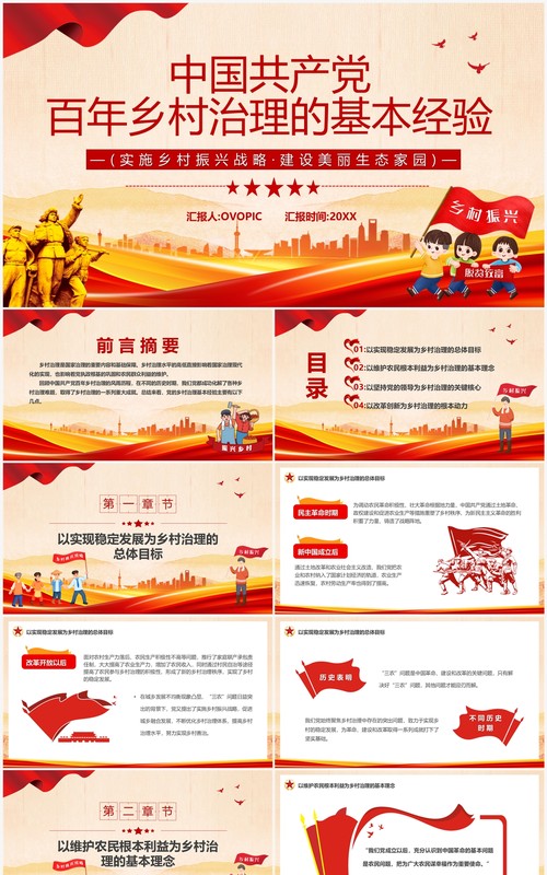 中国共产党百年乡村治理的基本经验PPT模板