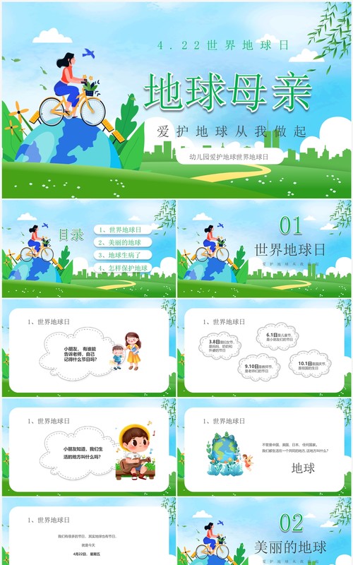 卡通风世界地球日保护地球PPT模板