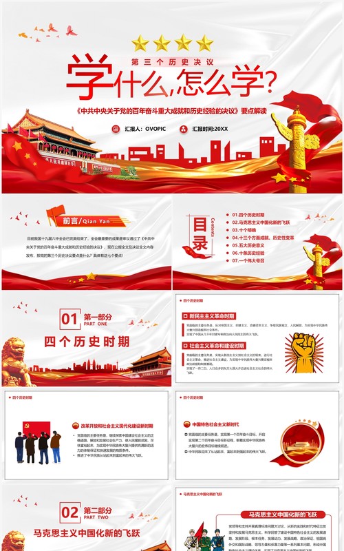 红色党政风第三个历史决议学什么怎么学PPT模板