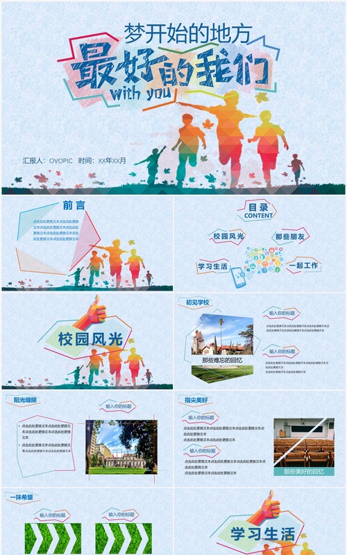 毕业季校园生活主题工作汇报PPT模板