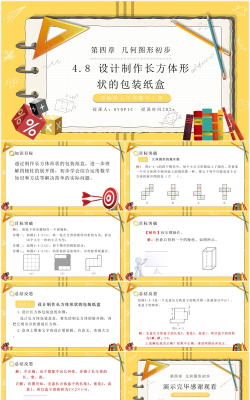 部编版七年级数学上册设计制作长方体形状的包装纸盒课件PPT模板