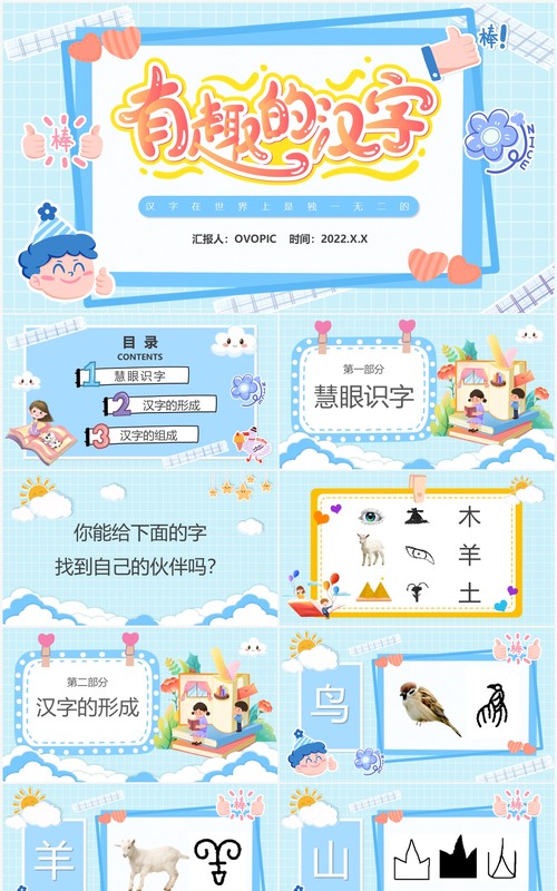 蓝色卡通有趣的汉字主题说课PPT模板