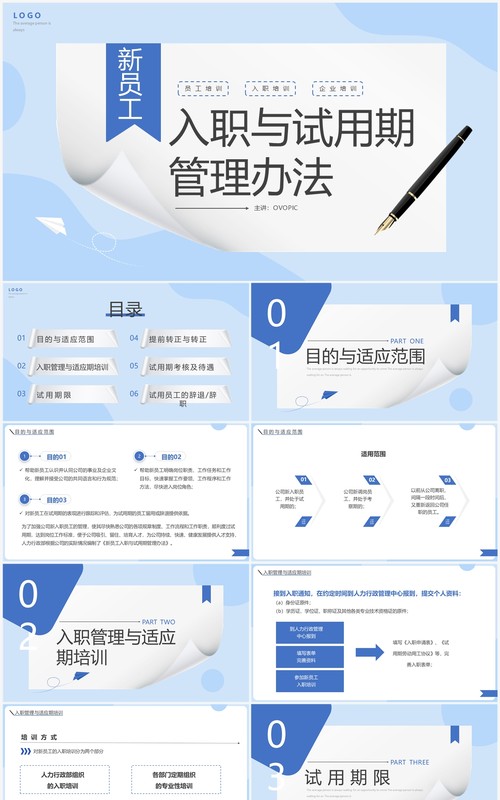 蓝色简约新员工入职与试用期管理办法PPT模板
