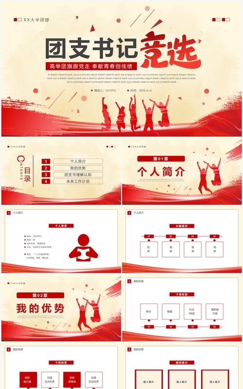 红色简约风大学团支书记竞选PPT模板