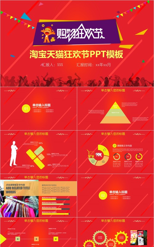 红色喜庆双十一购物节电商线上线下促销活动策划方案ppt模板