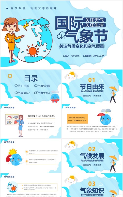 蓝色卡通风国际气象节日介绍PPT模板