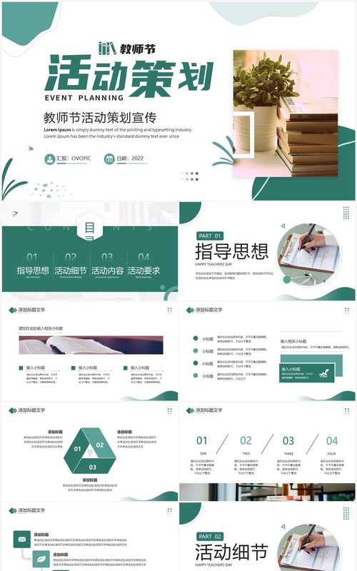 绿色简约风教师节活动策划PPT通用模板