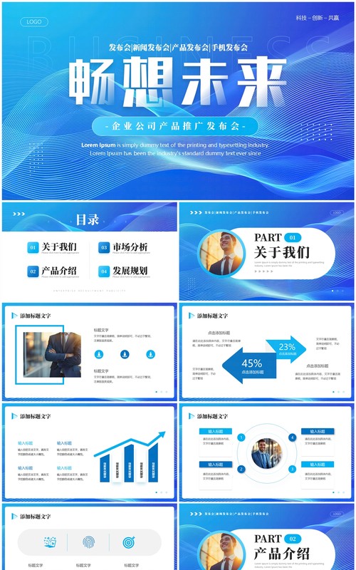 蓝色商务风畅想未来公司产品发布会PPT模板
