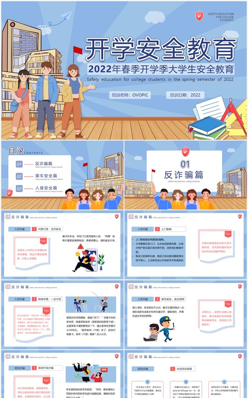 蓝色插画风大学生开学安全主题班会PPT模板