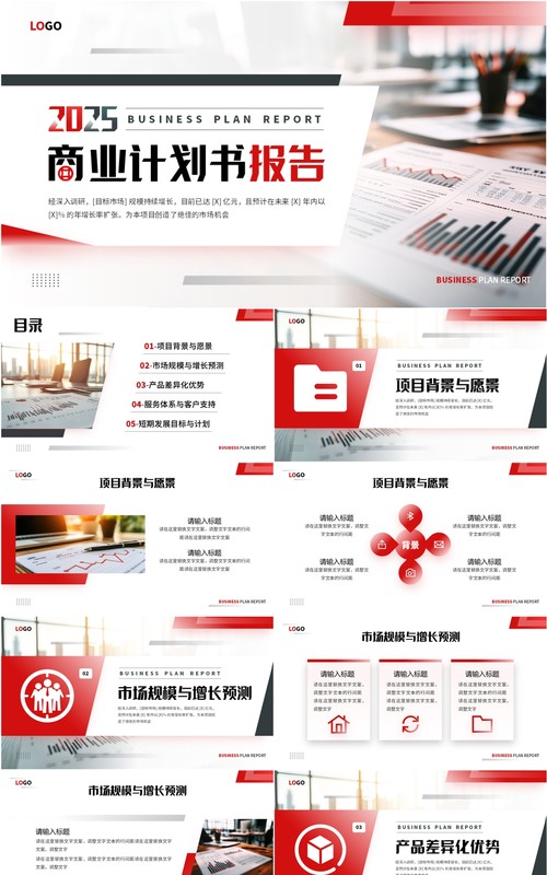 红色商务风商业计划书报告PPT模板