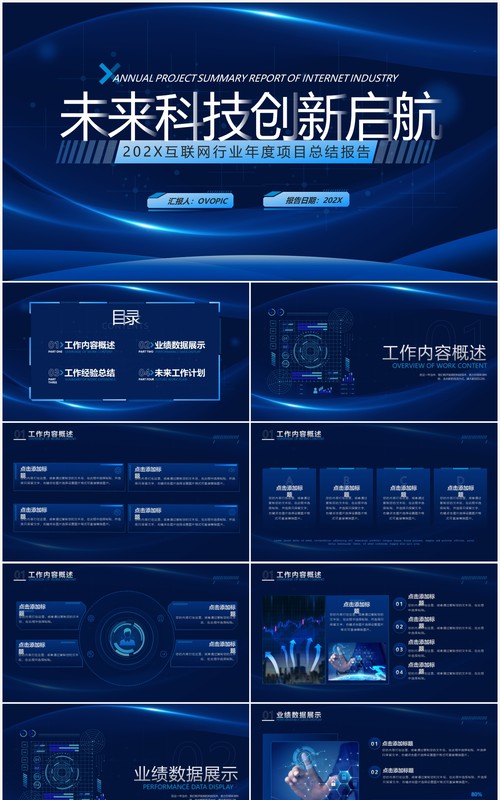 蓝色科技风互联网行业工作总结报告PPT模板