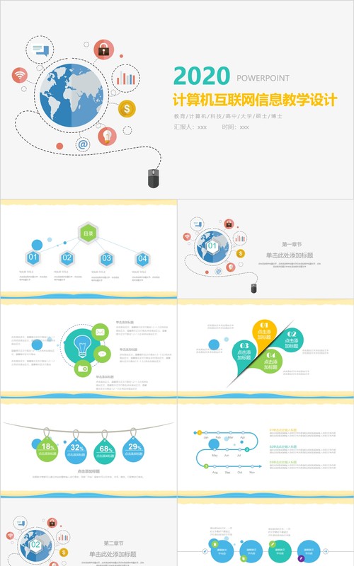 计算机互联网信息教学设计PPT模板