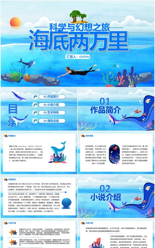蓝色卡通风海底两万里科幻小说PPT模板