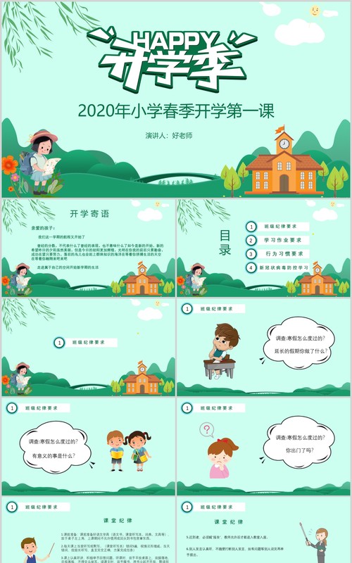 小学春季开学第一课开学季PPT模板