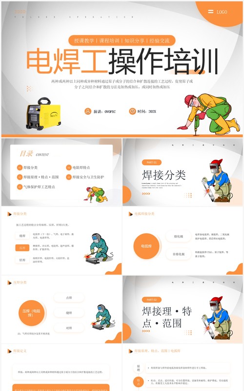 橙色简约风电焊工操作培训PPT模板