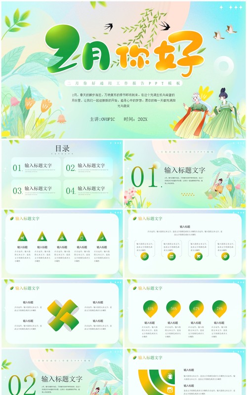 绿色清新风二月你好PPT通用模板