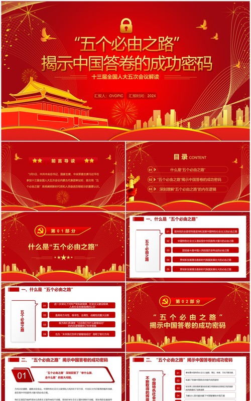五个必由之路揭示中国答卷的成功密码PPT模板