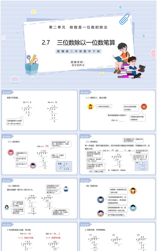 部编版三年级数学下册三位数除以一位数笔算课件PPT模板