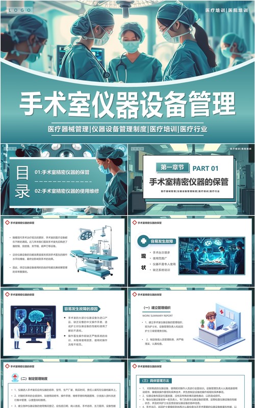 蓝色插画风手术室仪器设备管理PPT模板