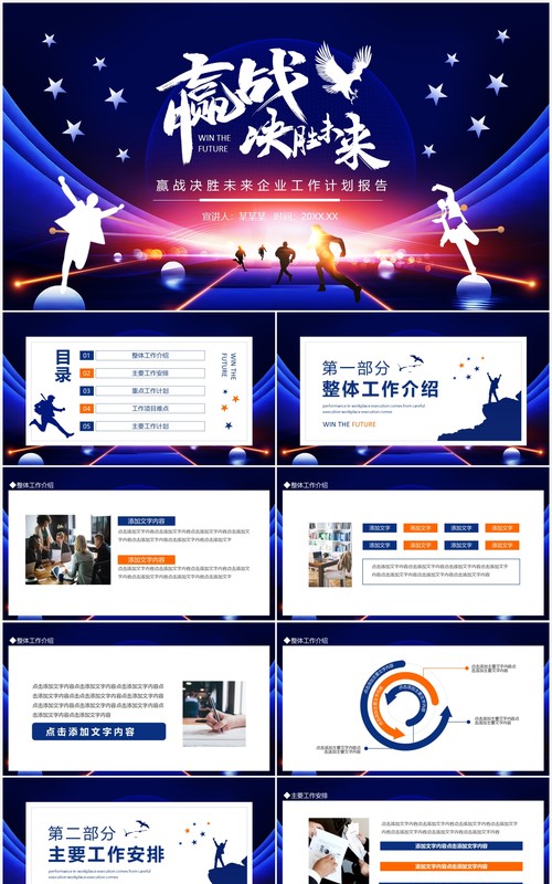 赢战决胜未来企业工作计划报告动态PPT