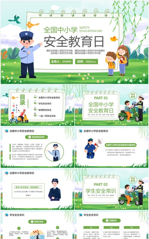 绿色卡通全国中小学安全教育日PPT模板