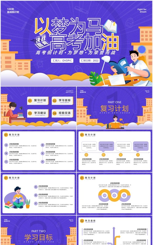 紫色卡通高考加油主题班会PPT通用模板
