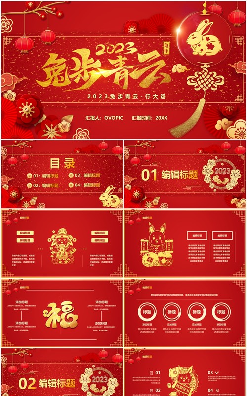 红色中国风兔步青云工作总结PPT模板