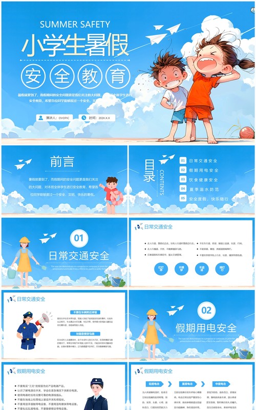蓝色卡通风小学生暑假安全教育PPT模板