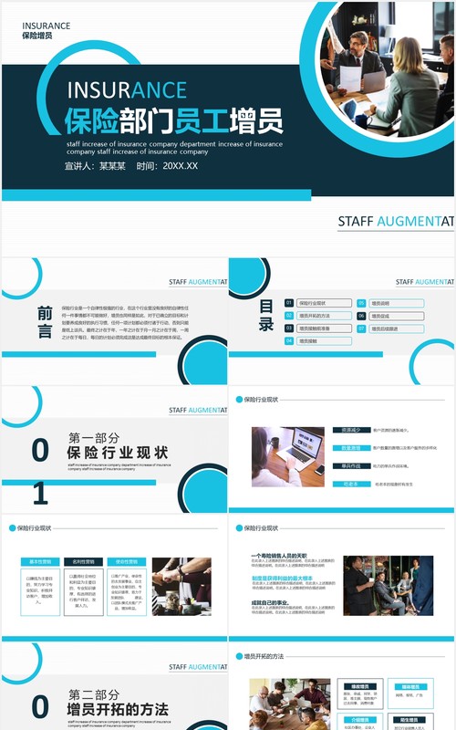 商务保险部门员工增员动态PPT模板