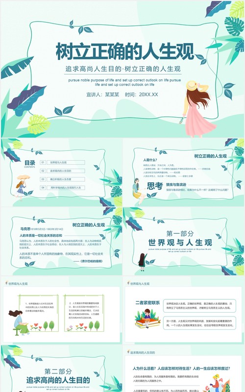 追求高尚人生目的树立正确的人生观动态PPT模板