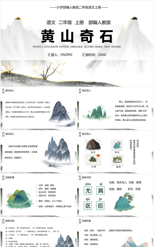 部编版二年级语文上册黄山奇石课件PPT模板