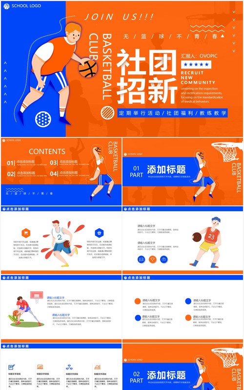 卡通活力篮球社团招新动态PPT模板