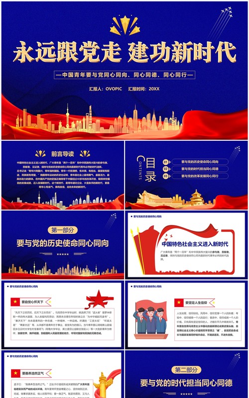 蓝色简约永远跟党走建功新时代党课学习PPT模板