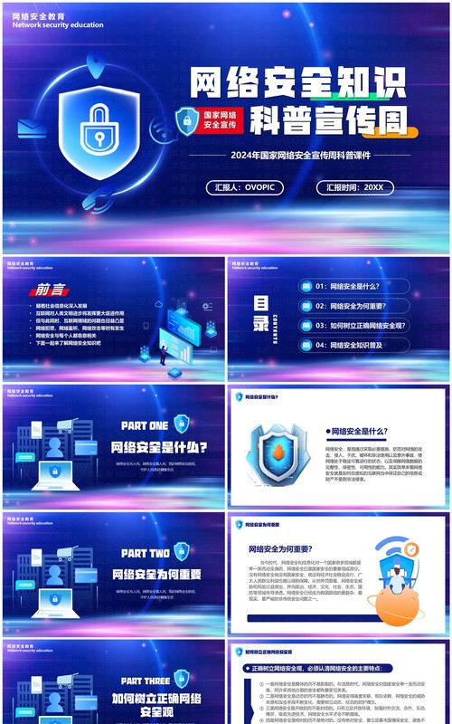 蓝色科技风网络安全科普宣传周PPT模板