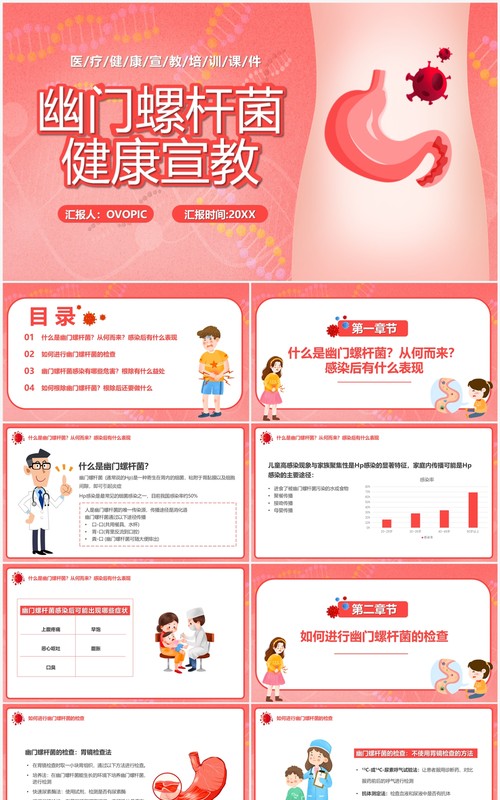 粉色卡通风幽门螺杆菌健康PPT模板