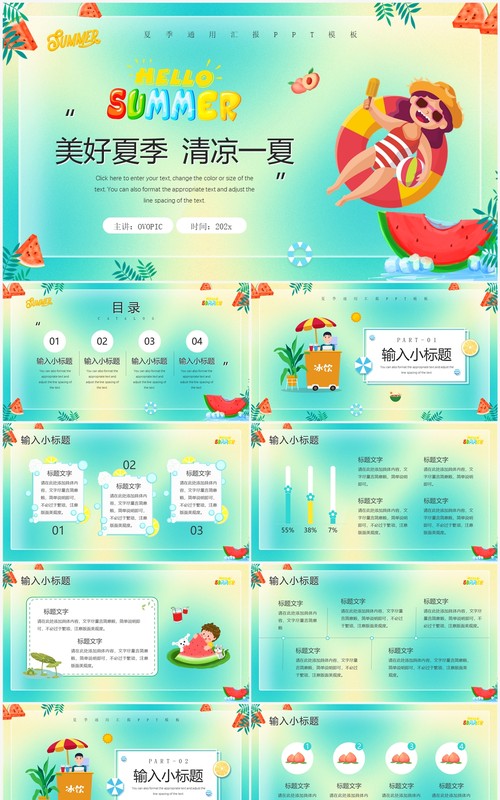绿色卡通风清凉一夏PPT通用模板
