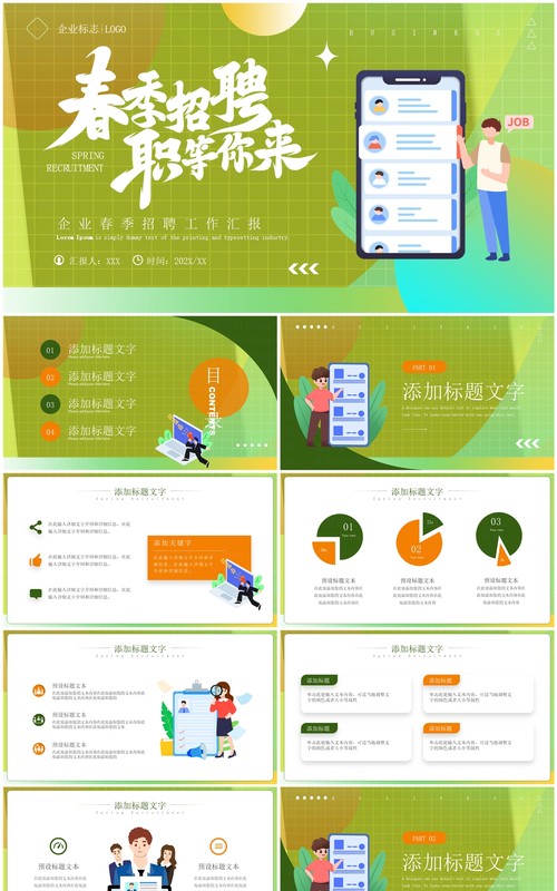 绿色简约风春季招聘企业宣讲PPT模板
