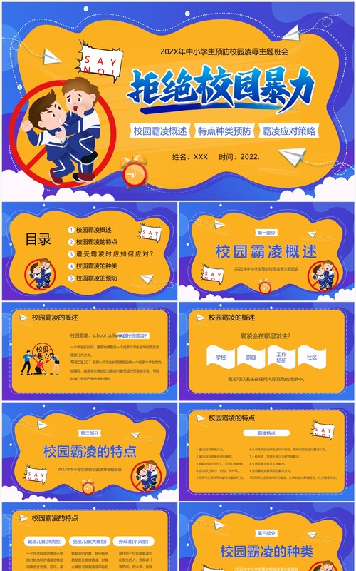 黄蓝卡通风拒绝校园霸凌主题班会PPT模板
