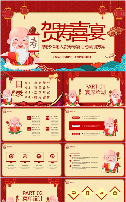 红色卡通风贺寿喜宴活动策划PPT模板